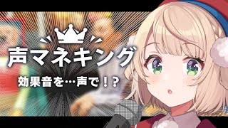 OP - 声マネキングすぞ!