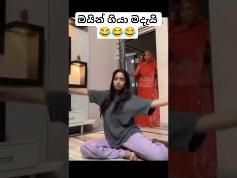 පොන් එකෙන් දැක්ක නිසා හොදට ගියා 😂😂😂 #funny #viralvideo #viral #shortvideo