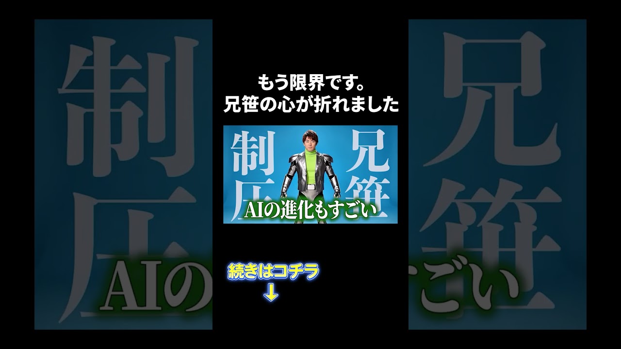 もう限界です。 兄笹の心が折れました