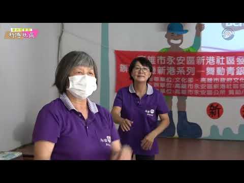 農村藏寶圖－新港社區