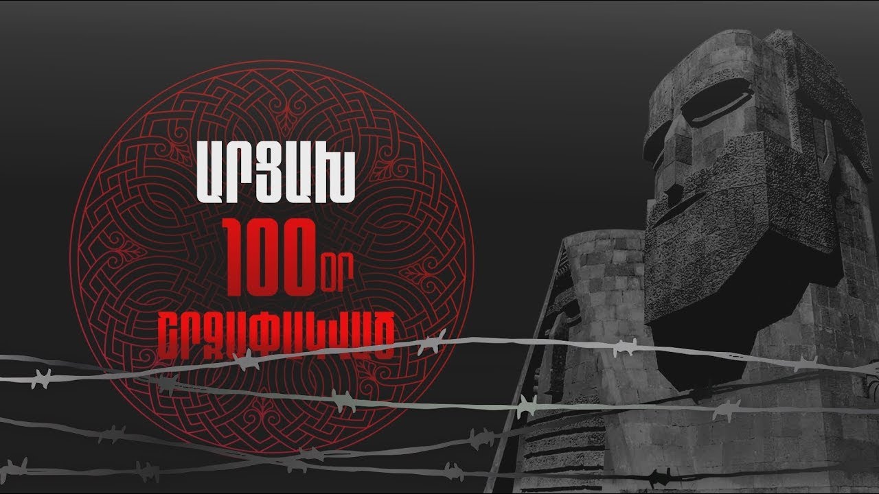 #Ուղիղ․ Արցախի շրջափակման 100-րդ օրվա առթիվ ասուլիս՝ հայկական ու միջազգային լրատվամիջոցների համար