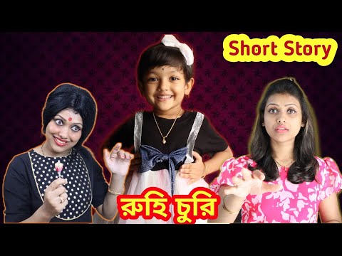 রুহি চুরি | এভাবে চুরি হয় শিশু.. অবশ্যই দেখুন | Baby Mom Short Story |Child Missing Story|Must Watch