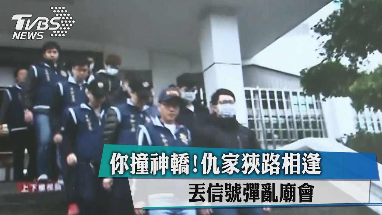 你撞神轎!仇家狹路相逢 丟信號彈亂廟會