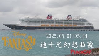 迪士尼郵輪幻想曲號 2025/05/01- 05/04 巴哈馬航線 Disney Cruise Line Fantasy