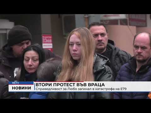 Втори протест във Враца: Справедливост за Любо загинал в катастрофа на Е79