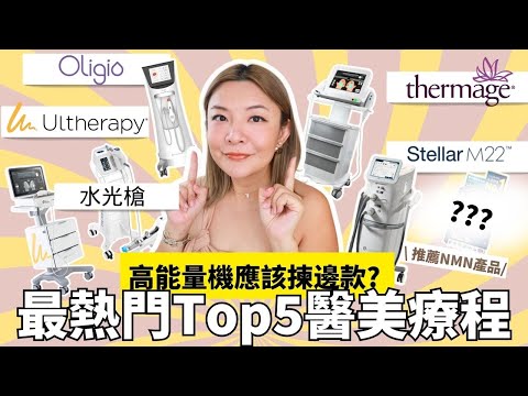 📚拆解最熱門Top5醫美療程 | 高能量機 | Hifu Thermage M22 Oligio X 水光槍 | 效果last得耐啲保養方法? | 醫美小白| Yoyoyipmakeup | 部份合作