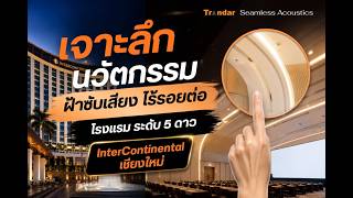 Play Video: เจาะลึกนวัตกรรมฝ้าซับเสียง โรงเเรมระดับ 5 ดาว!! ( InterContinental ChiangMai )