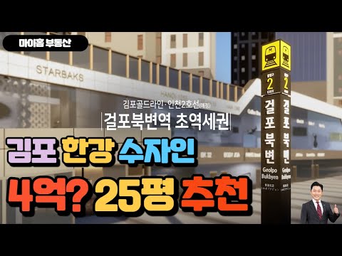김포 4억대 추천 한강수자인 오브센트 25평 분양권 판상형 59…