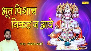 भूत पिचास निकट न आवे (Bhoot Pichash Nikat Na Aawe)