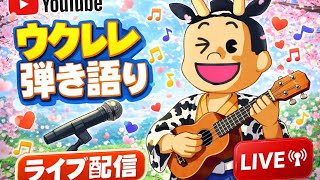 【弾き語りライブ】2026.4 ウクレレ&ギター弾き語りライブ Bushido Fujiyama Live Time