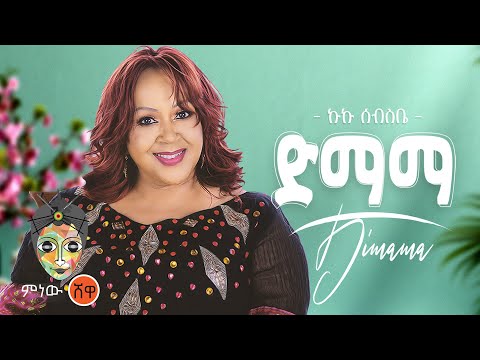 Ethiopian Music : Kuku Sebsibe (Dimama) ኩኩ ሰብስቤ (ድማማ) - New Ethiopian Music 2021(Official Video)