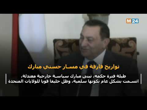 تواريخ فارقة في حياة الرئيس الأسبق محمد حسني مبارك