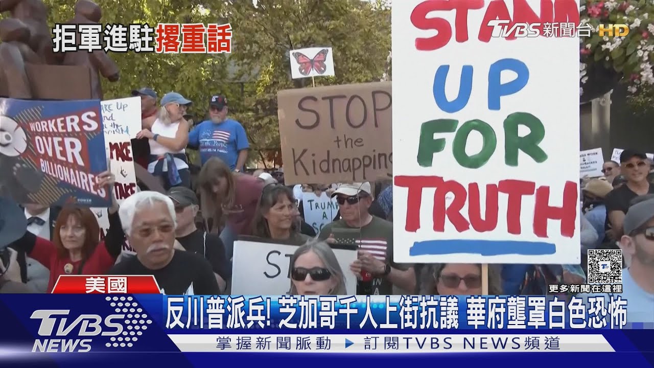 反川普派兵!芝加哥千人上街抗議 華府籠罩白色恐怖