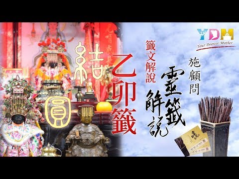 08乙卯籤解說 - 施顧問靈籤解說