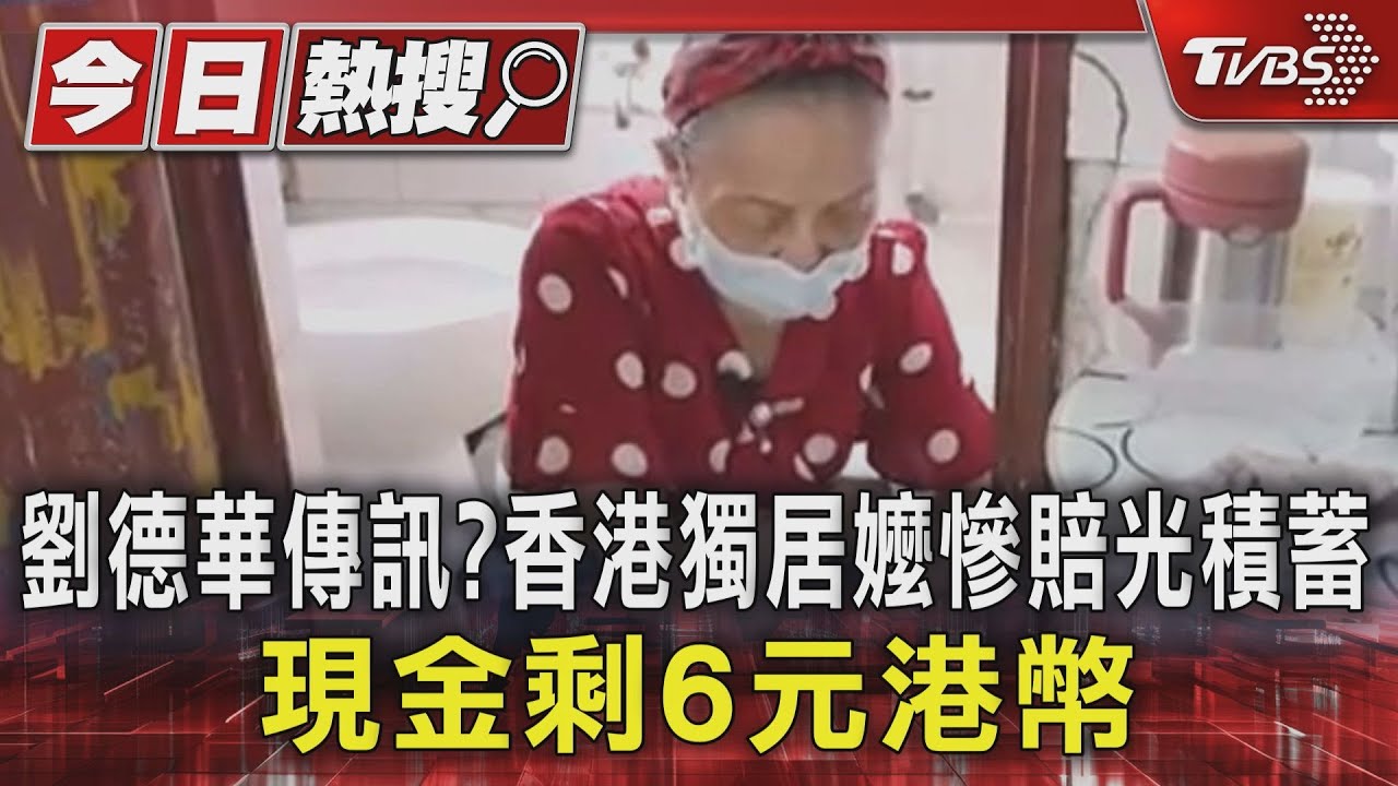 72歲嬤信「劉德華」借錢救命 典當金飾賠光積蓄剩400元