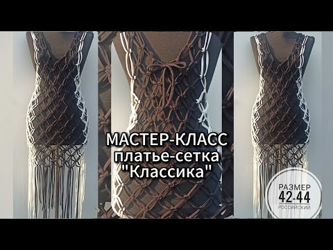 Мастер-класс платье сетка макраме 'Классика'