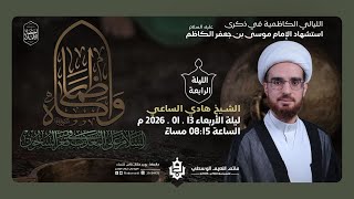 الليلة الرابعة من الليالي الكاظمية | الخطيب الشيخ هادي الساعي | ليلة 24 رجب 1447هـ