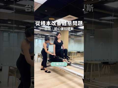 初心 Origin Movement Pilates 彼拉提斯
