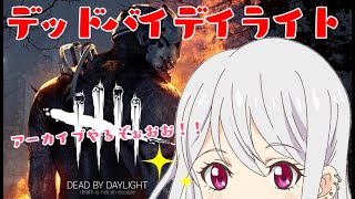 【デッドバイデイライト】ゆるりとアーカイブやります（っ˙▿˙ )╮ =͟͟͞͞🔪