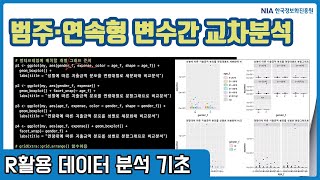 R 데이터분석 기초 강의 06-3 - 범주-연속형 변수 간 특성 요약 및 교차분석
