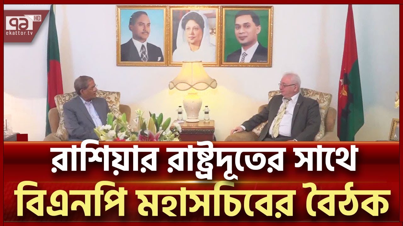 রাশিয়ার রাষ্ট্রদূতের সাথে কী কথা হলো  বিএনপির? | News | Ekattor TV