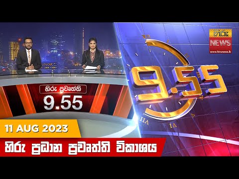 Hiru News 09.55 PM | 2023-08-11