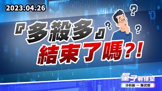 【量子戰情室】#陳武傑 0426 『多殺多』結束了嗎?! (圖)