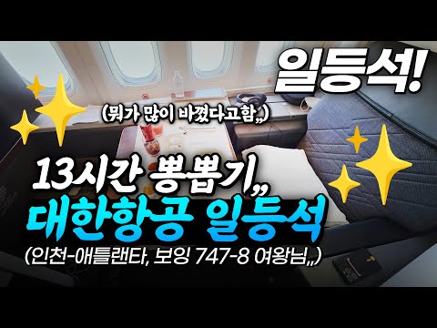 대한항공 일등석 '코스모스위트 2.0' 체험기: 럭셔리 항공 여행의 모든 것