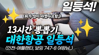 Download lagu Korean Air First Class, 13 hours of fun! Confirmed standby reservation, Incheon-Atlanta review (B... mp3