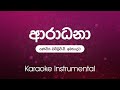 Sinhala Karaoke | Aaradhana( ආරාධනා)  - W D Amaradewa | Instrumental | without vocals