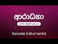Sinhala Karaoke Aaradhana ආරාධනා W D Amaradewa Instrumental Without Vocals