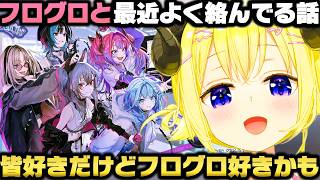 最近特にフログロメンバーを好きになりメンバーの良さを語る角巻わためｗ【ホロライブ切り抜き/夏色まつり/不知火フレア/響咲リオナ/虎金妃笑虎/水宮枢/輪堂千速/綺々羅々ヴィヴィ】