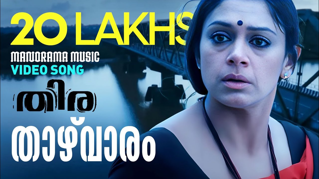 Thazhvaram Melake Lyrics  | Thira | Shobana, Dhyan Sreenivasan | Hesham, Neha Nair | Shaan Rahman