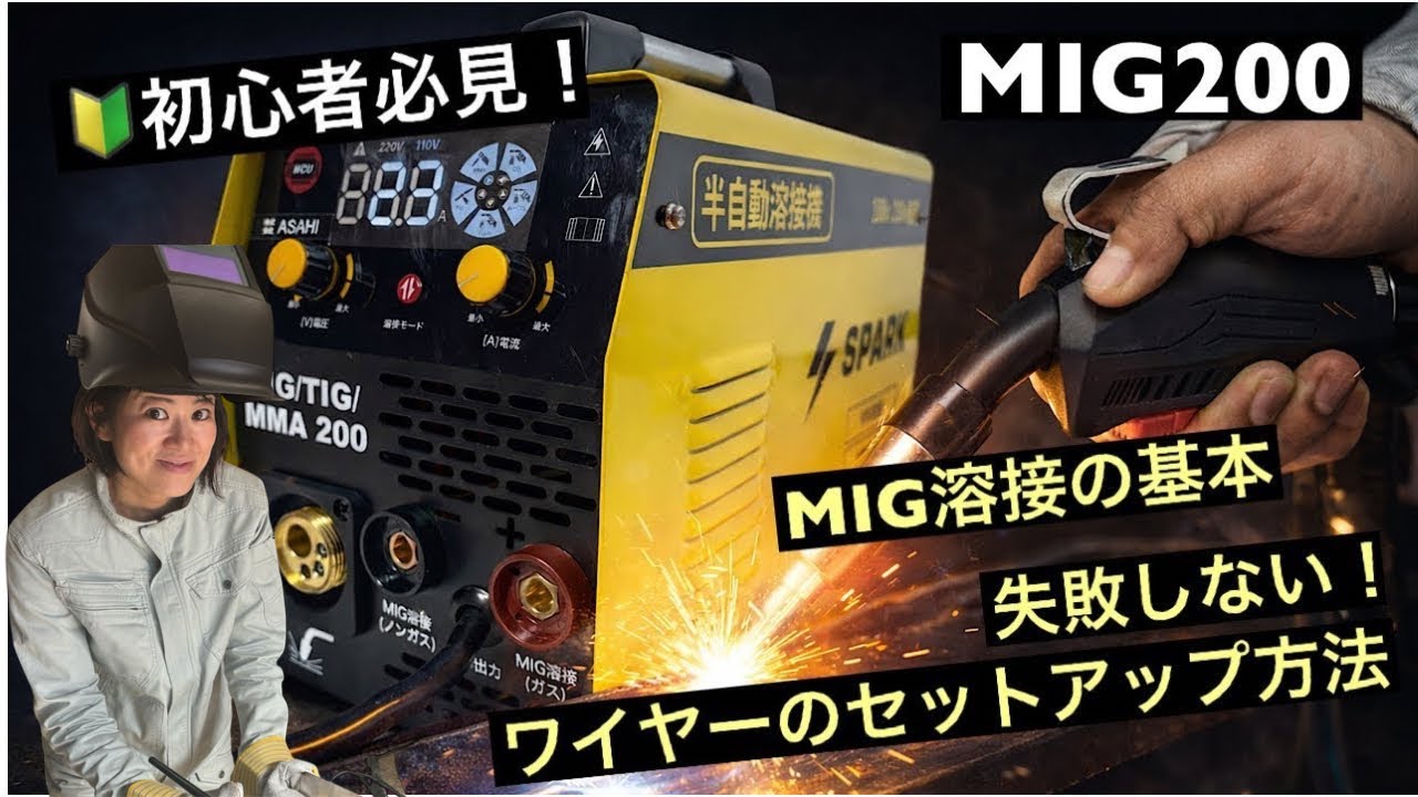 MIG200のワイヤーセット方法動画