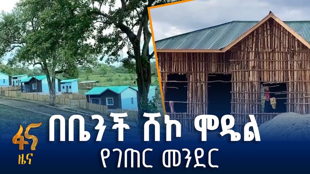 ዘመናዊ አኗኗር ለአርሶ አደሮች