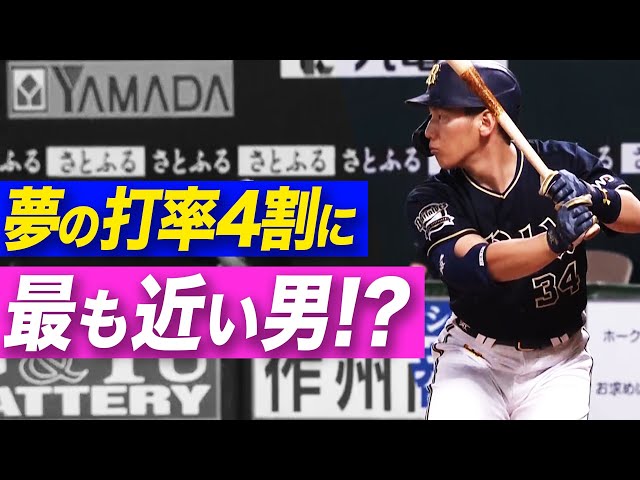 夢の4割に最も近い男!?