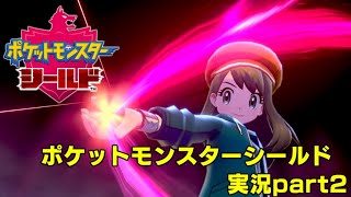 【君は選んだ、守り抜く力を】ポケットモンスターシールド【part2】