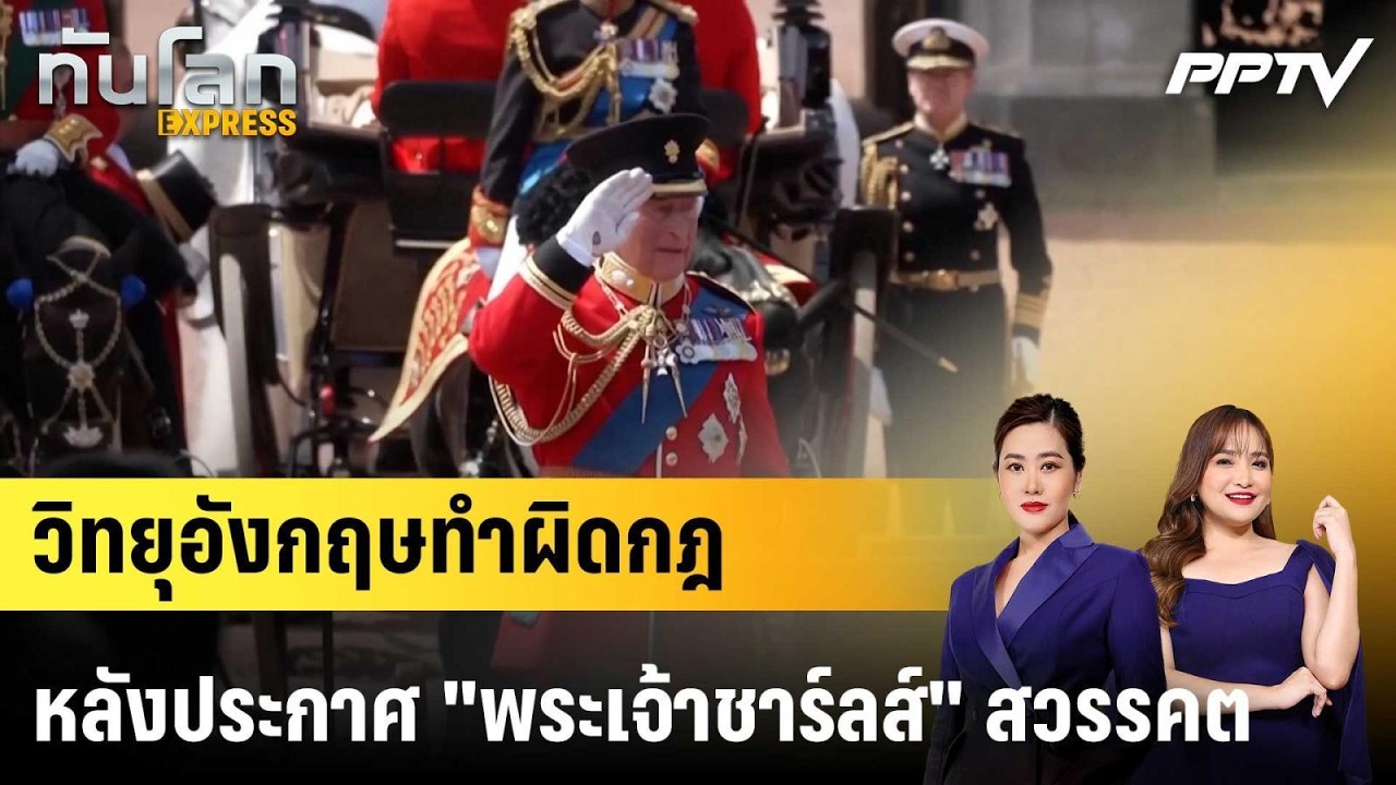 วิทยุอังกฤษทำผิดกฎหลังประกาศ "พระเจ้าชาร์ลส์" สวร?