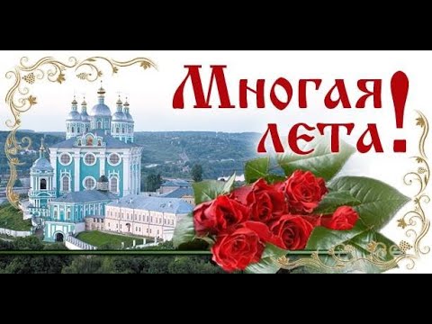 Многая Лета Поздравление Скачать Бесплатно Без Регистрации