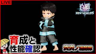 白猫【ライブ配信】炎炎ノ消防隊 キャラの育成＆性能確認【コラボ】