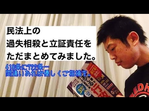 商学科 民法上の、過失相殺と立証責任と、ただまとめてみました。行政書士試験合格に向けて。
