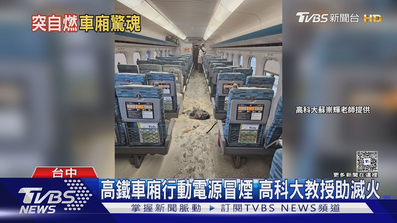 高鐵車廂「煙霧瀰漫」驚魂!行動電源突冒煙 教授剛好在場神救援