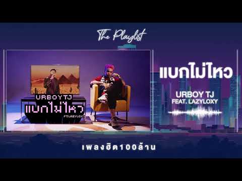 แบกไม่ไหว - Ur Boy TJ Feat. LazyLoxy