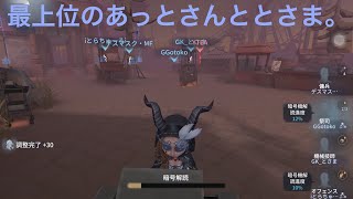 【第五人格】【呪術師1st】【あっとさん】【とさま】現在アジア63位サバイバー。相手Sランカーバルク