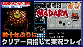 YouTubeライブ　魍魎戦記マダラ(FC) 数十年ぶりのクリアー目指して実況プレイ #2