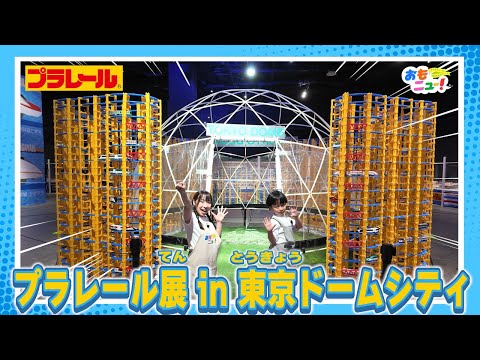 【最速レポート！】プラレール展 in 東京ドームシティにいってきたよ！【見どころをご紹介！】タカラトミー公式｜イベントレポート｜plarail　#おもニュー