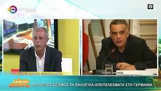 ΠΟΛΙΤΙΚΟΣ ΣΕΙΣΜΟΣ ΤΑ ΕΚΛΟΓΙΚΑ ΑΠΟΤΕΛΕΣΜΑΤΑ ΣΤΗ ΓΕΡΜΑΝΙΑ _ ΚΩΣΤΑΣ ΑΡΓΥΡΟΣ 22 09 2026 ΠΟΛΙΤΙΚΟΣ ΣΕΙΣΜΟΣ ΤΑ ΕΚΛΟΓΙΚΑ ΑΠΟΤΕΛΕΣΜΑΤΑ ΣΤΗ ΓΕΡΜΑΝΙΑ _ ΚΩΣΤΑΣ ΑΡΓΥΡΟΣ 22 09 2026