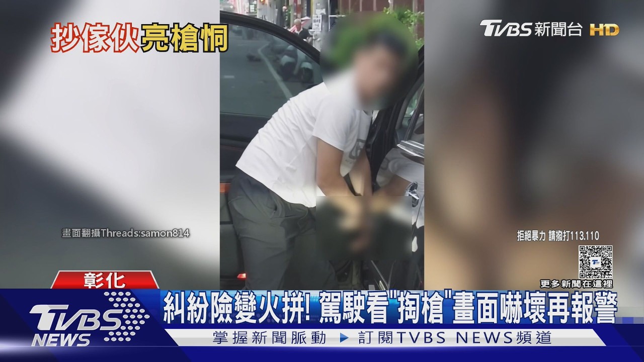 影音/行車糾紛驚見槍!他重看紀錄器「嚇到報警」 懸賞金加碼至3萬