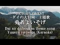 カラオケ 勇者よいそげ Karaoke Yuusya Yo Isoge