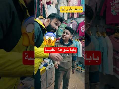تحشيش ابوفطومه ابو الأزياء مشغول وما يبيع #ابوفطومه_وحسوني